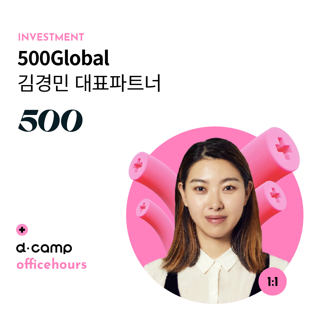 [7/3(수)│선릉] d·camp officehours with 500Global 김경민 대표파트너 의 웹포스터