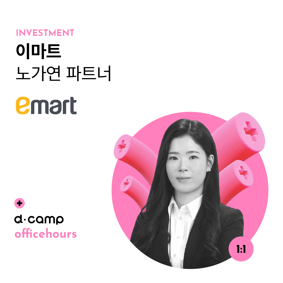[6/28(금)│선릉] d·camp officehours with 이마트 노가연 파트너 의 웹포스터