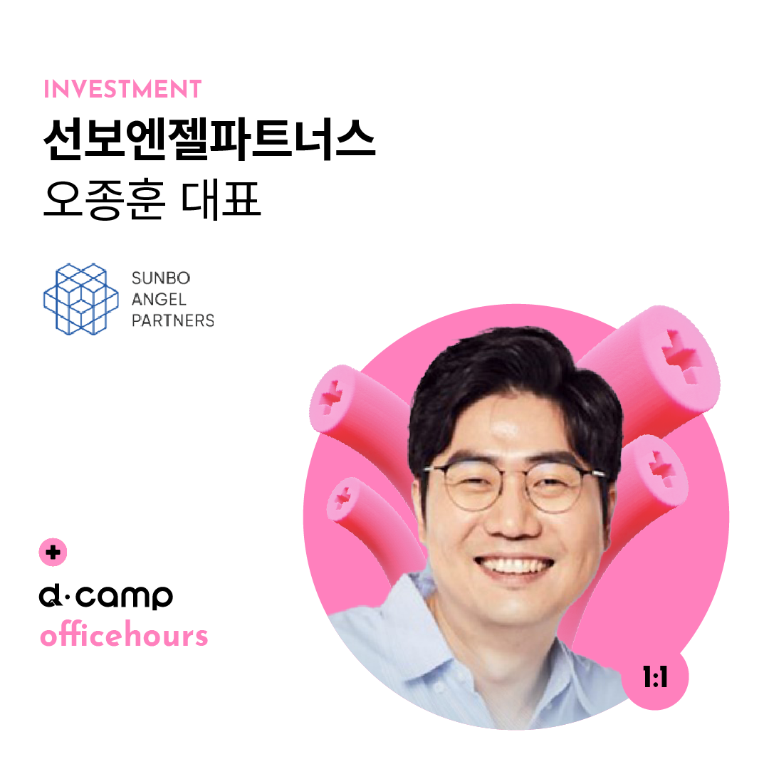[6/28(금)│선릉] d·camp officehours with 선보엔젤파트너스 오종훈 대표 의 웹포스터