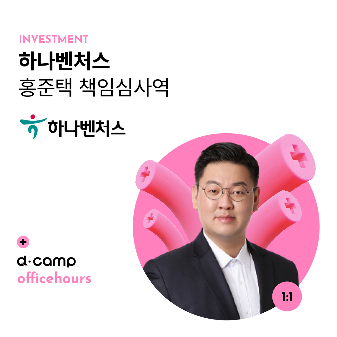 [6/28(금)│마포] d·camp officehours with 하나벤처스 홍준택 책임심사역 의 웹포스터